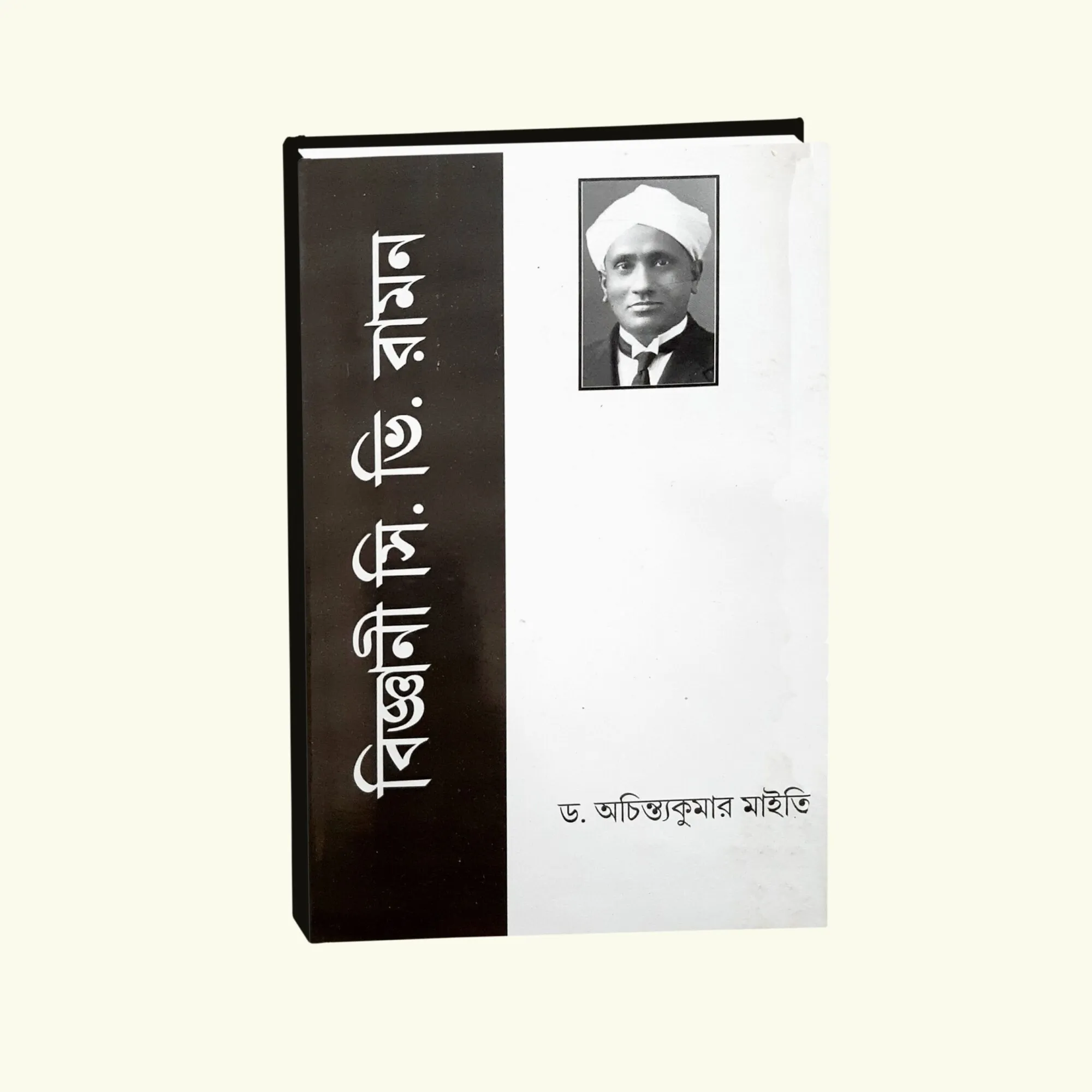 Bigyani C.V. Raman || Dr Achintya Kumar Maity || বিজ্ঞানী সি. ভি. রমণ || ডঃ আচিন্ত কুমার মাইতি