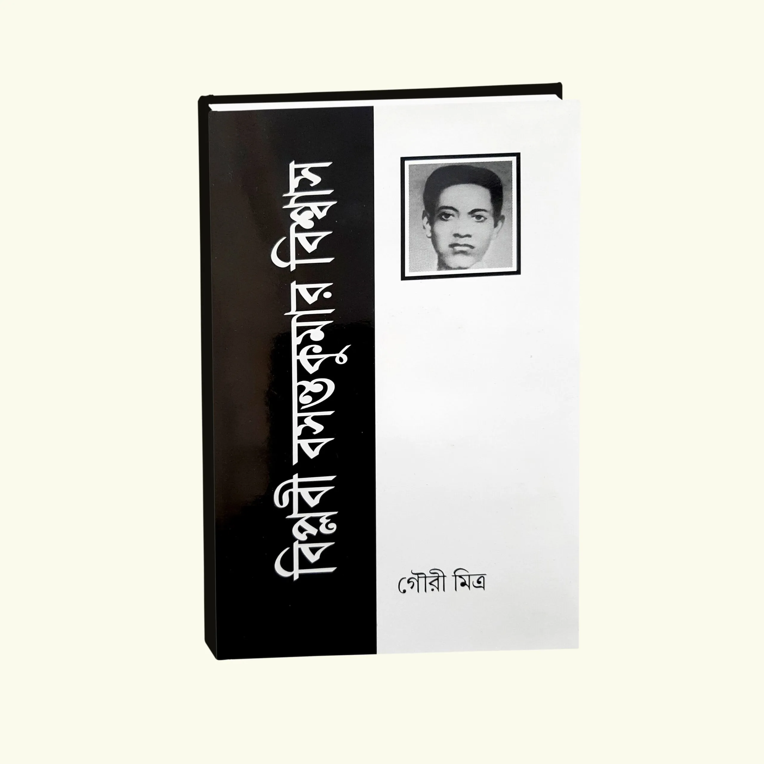 Biplobi Basanta Kumar Biswas || Gouri Mitra || বিপ্লবী বসন্ত কুমার বিশ্বাস || গৌরি মিত্র
