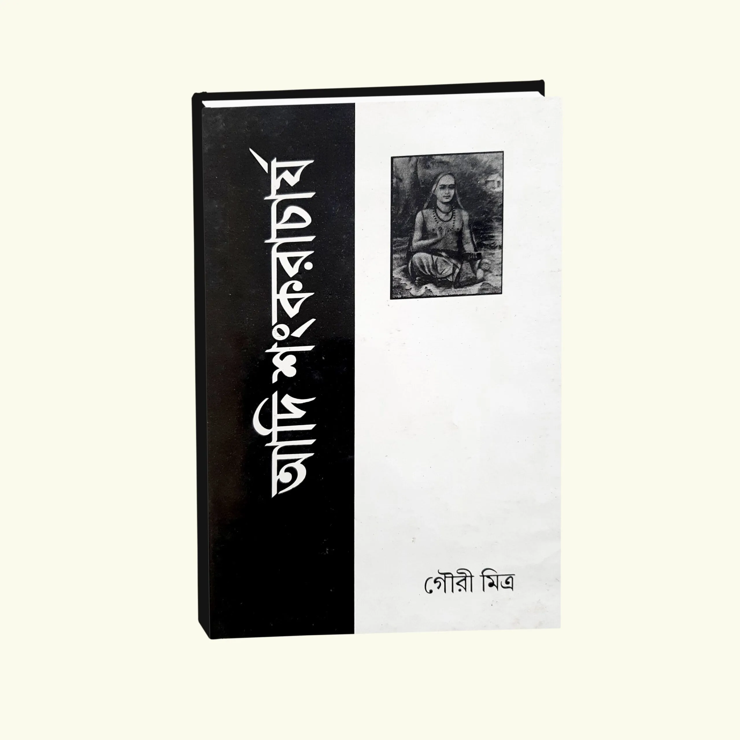 Adi Sankaracharya || Gouri Mitra || আদি শঙ্করাচার্য || গৌরি মিত্র