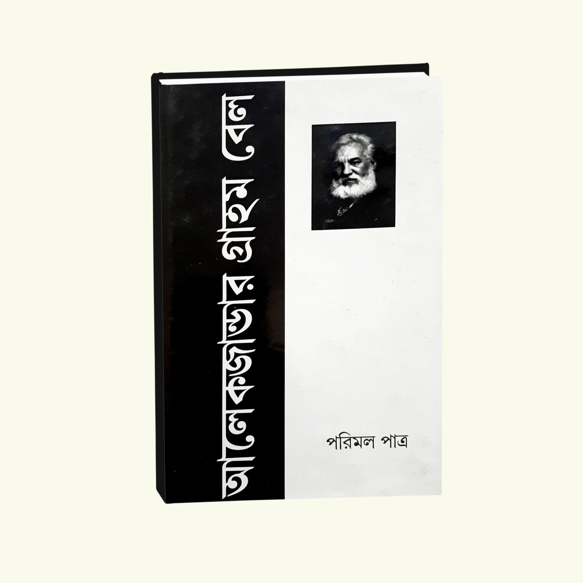 Alexzander Graham Bell || Parimal Patra || আলেকজান্ডার গ্রাহাম বেল