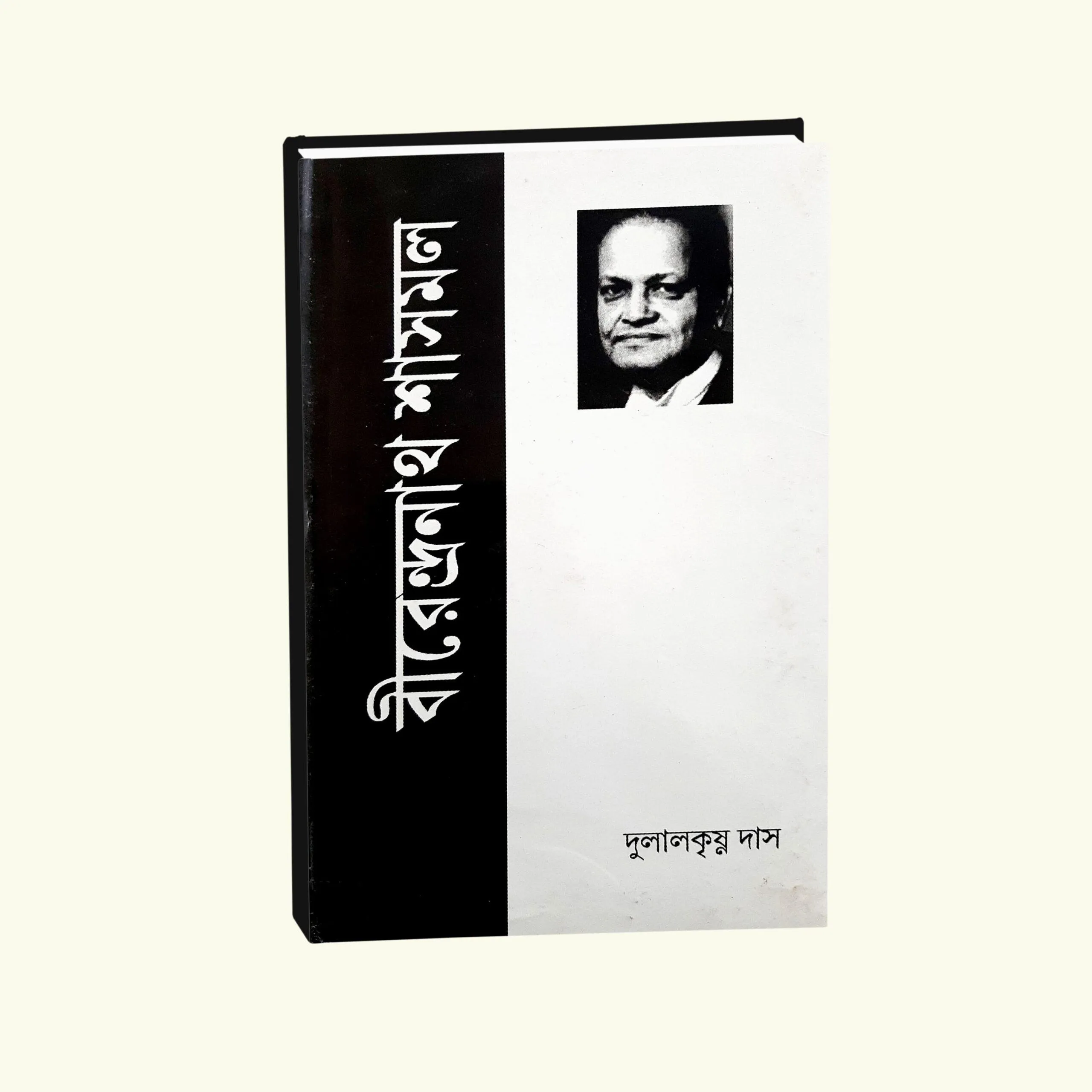 Birendra Nath Sasmal || Dulalkrishna Das || বীরেন্দ্রনাথ শাসমল || দুলালকৃষ্ণ দাস