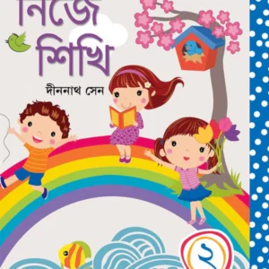 Nije Sikhi 2 || Dinanath Sen || নিজে শিখি ২ || দীননাথ সেন