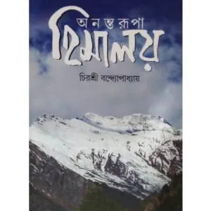 HIMALAY || CHIRASREE BANDYOPADHYAY