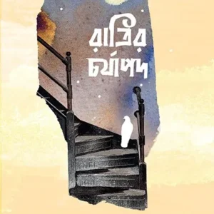 RATRIR CHORJAPAD || ANUPAM DAS SHARMA