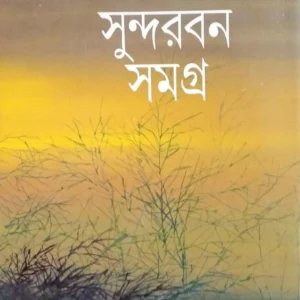 Sundarban Samagra || Shibshankar Mitra || সুন্দরবন সমগ্র || শিবশঙ্কর মিত্র