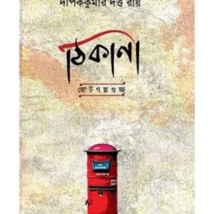 THIKANA || DIPAK KUMAR DUTTA ROY