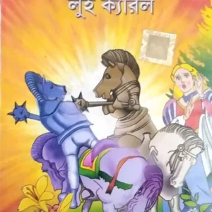 Through The Looking Glass|| World Classic || থ্রু দ্য  লুকিং গ্লাস  || ওয়ার্ল্ড ক্লাসিক