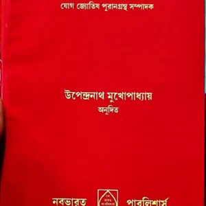 Shibtattwa Pradipika || Upendranath Mukhopadhyay | শিবতত্ত্ব-প্রদীপিকা || উপেন্দ্রনাথ মুখোপাধ্যায়