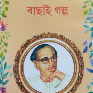 Bachhai Galpo || Tarashankar Bandyopadhyay || বাছাই গল্প || তারাশঙ্কর বন্দ্যোপাধ্যায়