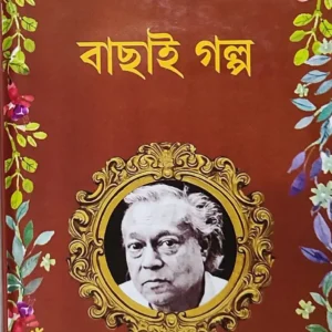 Bachai Galpo || Shibram Chakraborty || বাছাই গল্প || শিবরাম চক্রবর্তী