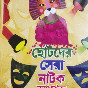 Chotoder Sera Natok Sangraha || Kalidas Bhadra || ছোটোদের সেরা নাটক সংগ্রহ || কালিদাস ভদ্র
