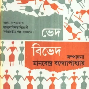 Bhed – Bibhed-1 || Manabendra Bandyapadhyay