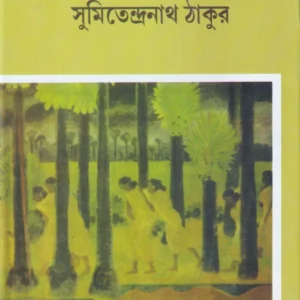 Saantiniketan Chena Achena || Sumitendranath Thakur || শান্তিনিকেতন চেনা আচেনা || সুমিতেন্দ্রনাথ ঠাকুর