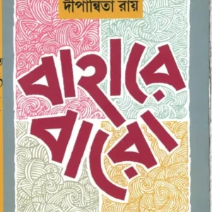 BAHARE BARO || DIPANWITA ROY