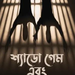 Shadow Game Ebong || Himadri Sekhar Mondal || শ্যাডো গেম এবং || হিমাদ্রী শেখর মণ্ডল
