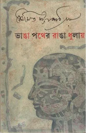 BHANGA PATHER RANGA DHULOY || SOUMITRA CHATTOPADHYAY || ভাঙা পথের রাঙা ধুলোয় || সৌমিত্র চট্টোপাধ্যায়