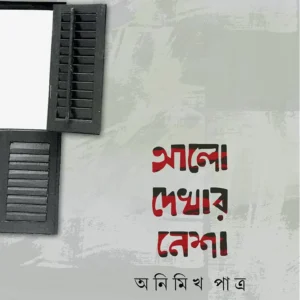 ALO DEKHAR NESHA || ANIMIKH PATRA