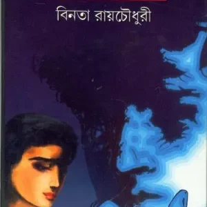 Chhaker Baire ll Binata Roychowdhury
