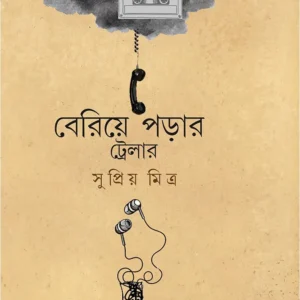 BERIYE PORAR TRAILER || Supriyo Mitra