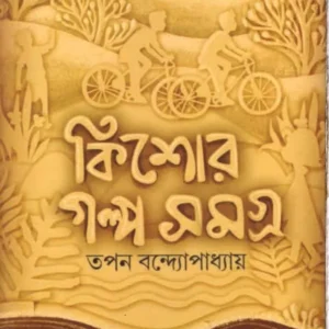 KISHORE GALPO SAMOGR-2 || TAPAN BANDYOPADHYAY