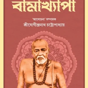 Bamakhyapa || Sri Jogindranath Chattopadhyay || বামাখ্যাপা || শ্রীযোগীন্দ্রনাথ চট্টোপাধ্যায়