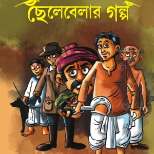 Chelebelar Golpo || Sarat Chandra Chattopadhyay || ছেলেবেলার গল্প || শরৎচন্দ্র চট্টোপাধ্যায়
