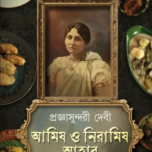 Amish O Niramish Ahaar Akhanda Thakur Barir Ranna Ghore  || Pragya Sundari Debi || আমিষ ও নিরামিষ আহার ঠাকুরবাড়ির রান্নাঘরে || প্রজ্ঞাসুন্দরী দেবী