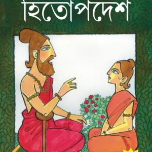 Golpomoy Hitopadesh || গল্পময় হিতোপদেশ