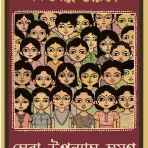 Kishore Bharati Sera Upanyas Samagra : Subarna Jayanti Barsha Sangkalan