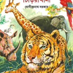 Chotoder Chiriyakhana || Yogindranath Sarkar || ছোটদের চিড়িয়াখানা || যোগীন্দ্রনাথ সরকার