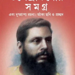 Upendrakishore Samagra || Upendrakishore Raychoudhury || উপেন্দ্রকিশোর সমগ্র || উপেন্দ্রকিশোর রায়চৌধুরী