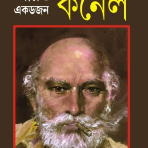 Aro Ek Dojon colonel || Syed Mustafa Siraj || আরো এক ডজন কর্নেল || সৈয়দ মুস্তাফা সিরাজ