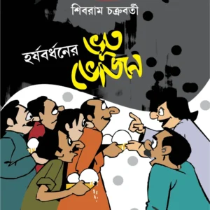 Harshabardhaner Bhoot Bhojan || Shibram Chakraborty || হর্ষবর্ধনের ভূত ভজন || শিবরাম চক্রবর্তী