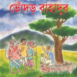 Bhondar Bahadur || Gaganendranath Thakur || ভোঁদড় বাহাদুর || গগনেন্দ্রনাথ ঠাকুর