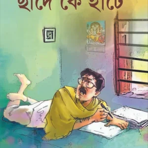 CHHADE KE HATE । PRACHET GUPTO । ছাদে  কে  হাঁটে  । প্রচেত  গুপ্ত