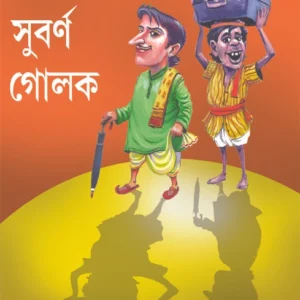 Subarna Golok | Bankim Chandra Chattopadhyay | সুবর্ণ গোলক | বঙ্কিমচন্দ্র চট্টোপাধ্যায়