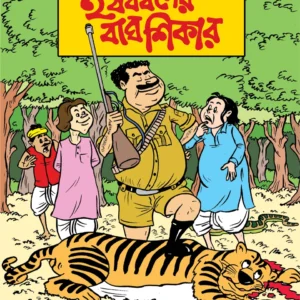 Harshabardhaner Bagh Shikar || Shibram Chakraborty || হর্ষবর্ধনের বাঘ শিকার || শিবরাম চক্রবর্তী