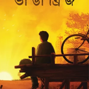 Bhanga Bridge || Rohit Dey || ভাঙা ব্রিজ || রোহিত দে