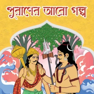 Puraner Aro Galpo || Bimal Kar || পুরাণের আরো গল্প || বিমল কর