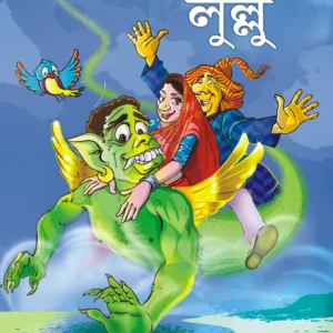 Lullu || Trailokyanath Mukhopadhyay || লুল্লু || ত্রৈলোক্যনাথ মুখোপাধ্যায়