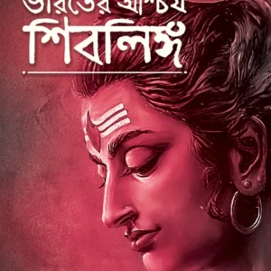 Bharater Ascharja Shiblinga | Sri Bashistha || ভারতের আশ্চর্য শিবলিঙ্গ || শ্রীবশিষ্ঠ