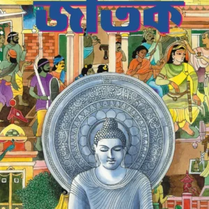 Golpo Bole Jatak || Ishanchandra Ghosh || গল্প বলে জাতক || ঈশানচন্দ্র ঘোষ