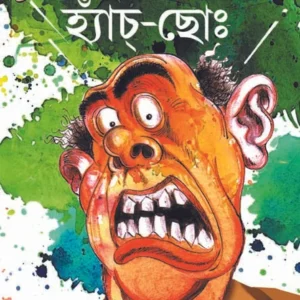 Hyaachho । Ullas Mallick ।  হ্যাঁচ -ছো । উল্লাস মল্লিক