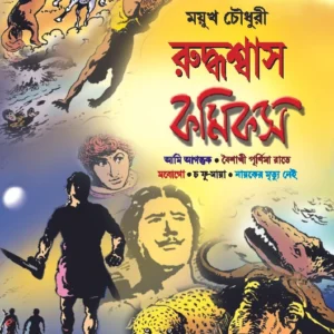 Ruddhaswas Comics || Mayukh Chowdhury || রুদ্ধশ্বাস কমিক্স || ময়ূখ চৌধুরী