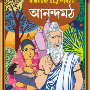Anandamath || Bankim Chandra Chattopadhyay || আনন্দমঠ || বঙ্কিমচন্দ্র চট্টোপাধ্যায়