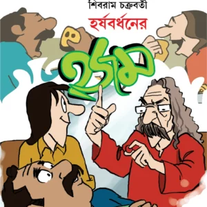 Harshabardhaner Hajam || Shibram Chakraborty || হর্ষবর্ধনের হজম || শিবরাম চক্রবর্তী