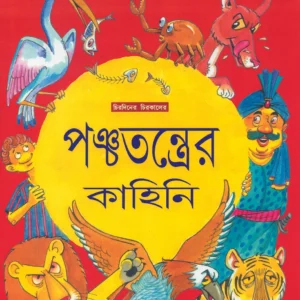 Panchatanter Kahini | পঞ্চতন্ত্রের কাহিনী