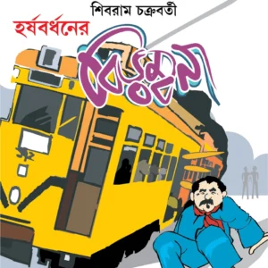 Harshabardhaner Birambona || Shibram Chakraborty || হর্ষবর্ধনের বিড়ম্বনা || শিবরাম চক্রবর্তী