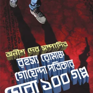 RAHASYA ROMANCHO GOENDA PATRIKAR SERA 100 GALPA || ANISH DEB || রহস্য-রোমাঞ্চ-গোয়েন্দা পত্রিকার সেরা ১০০ গল্প || অনীশ দেব