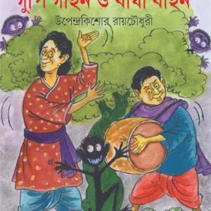 Gupi Gine Bagha Bine ||Upendrakishore Ray Chowdhury || গুপি গাইন ও বাঘা বাইন || উপেন্দ্রকিশোর রায়চৌধুরী